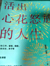 活出心花怒放的人生 寫(xiě)給中國青年的幸福枕邊書(shū) 積極心理學(xué)發(fā)起人 彭凱平新作 樊登推薦 中信出版社 曬單實(shí)拍圖