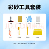 立邦美縫劑工具套餐 彩砂工具套餐 曬單實(shí)拍圖