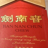 劍南春 52度 500ml  年份隨機發(fā)貨 曬單實(shí)拍圖