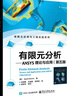 有限元分析――ANSYS理論與應用（第五版） 曬單實(shí)拍圖