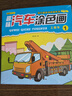 兒童汽車(chē)涂色畫(huà)本全套8冊正版圖書(shū) 車(chē)迷畫(huà)畫(huà)本2-3-4-5-6歲幼兒園寶寶小學(xué)生一年級美術(shù)涂鴉空白描印填色本diy套裝男孩益智玩具寶寶繪畫(huà)啟蒙涂色本兒童繪畫(huà)冊 簡(jiǎn)筆畫(huà)入門(mén)2-3-4-5-6歲 曬單實(shí)拍圖