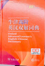 牛津高階英漢雙解詞典第10版2025版贈本詞典APP一年會(huì )員 商務(wù)印書(shū)館中小學(xué)生語(yǔ)文文言文常備工具書(shū) 可搭購教材教輔新概念現代漢語(yǔ)詞典古漢語(yǔ)常用字字典牛津英語(yǔ)詞典作文書(shū)成語(yǔ)古代漢語(yǔ)詞典 曬單實(shí)拍圖
