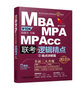 mba聯(lián)考教材2019機工版精點(diǎn)教材MBA/MPA/MPAcc聯(lián)考與經(jīng)濟類(lèi)聯(lián)考 邏輯精點(diǎn) 第10版 (贈1980元備考課程&“零基礎入門(mén)篇”手冊) 曬單實(shí)拍圖