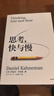 【2025全新譯文版】思考 快與慢 諾獎得主丹尼爾 卡尼曼經(jīng)典作品 行為經(jīng)濟學(xué)集大成之作 羅輯思維羅振宇推薦 經(jīng)濟學(xué)理論 中信出版官方旗艦店社圖書(shū) 正版 曬單實(shí)拍圖