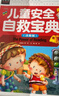 兒童安全自救寶典（注音彩圖版）小學(xué)生一二三年級6-7-8歲課外閱讀少兒童話(huà)睡前故事書(shū) 曬單實(shí)拍圖