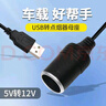 連拓usb轉(zhuǎn)點(diǎn)煙器母座 車載接口轉(zhuǎn)換器行車記錄轉(zhuǎn)換線儀電子狗轉(zhuǎn)接線凈化器5v升壓12v電源線0.3米 曬單實(shí)拍圖