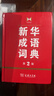 【現貨+京東快遞配送】新華成語(yǔ)詞典第2版 第二版 中小學(xué)生初中生高中生多功能成語(yǔ)詞典2025學(xué)生專(zhuān)用辭書(shū)工具書(shū)字典詞典 商務(wù)印書(shū)館 曬單實(shí)拍圖