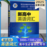 【京倉直配】新版2025維克多新高中英語(yǔ)詞匯新版3000+1500+500高中維克多英語(yǔ)詞典新高中英語(yǔ)詞 高中英語(yǔ)詞匯初中 曬單實(shí)拍圖