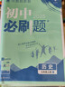 2025版初中必刷題 歷史七年級上冊 人教版  初一教材同步練習題教輔書(shū) 理想樹(shù)圖書(shū) 曬單實(shí)拍圖