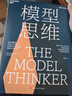 【當當正版書(shū)籍】模型思維 斯科特佩奇 萬(wàn)維鋼2019年度圖書(shū) 多樣性紅利作者 多模型范式 得到精英日課深度解讀 羅輯思維 模型思維 曬單實(shí)拍圖