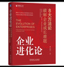 企業(yè)進化論：8大方法論破解企業(yè)成長難題 曬單實拍圖