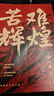 正版 苦難輝煌 金一南書(shū)籍 全新修訂增補紀念版 中 史軍史書(shū)籍 只有透徹讀懂那段 才能讀懂中國的當下和未來(lái) 作家出版社 曬單實(shí)拍圖
