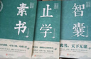 【全3冊】素書(shū)+止學(xué)+智囊 正版原著(zhù)完整版大儒文中子的處世智慧中華國學(xué)經(jīng)典精粹哲學(xué)書(shū)籍黃石公文中子王通馮夢(mèng)龍著(zhù) 曬單實(shí)拍圖