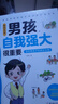 家有兒女男孩自我強大很重要 送給男孩子的成長(cháng)禮物 趣味漫畫(huà)版 幫助男孩遠離危險和傷害提高安全意識自我保護能力 打造交際高手 曬單實(shí)拍圖