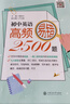 初中英語(yǔ)高頻易錯2500題 曬單實(shí)拍圖