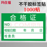 瑪仕福  合格證標簽貼紙 綠色質(zhì)檢標簽計量檢驗不干膠貼紙 4*2.5cm（1000貼）單位:包 曬單實(shí)拍圖