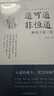 【智慧認知】道可道非恒道  程東著(zhù) 洞悉認知玄機 開(kāi)啟智慧大門(mén) 道可道非恒道+道 十日談 曬單實(shí)拍圖