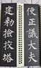 華夏萬卷毛筆近距離高清臨摹字卡（入門放大版）顏真卿多寶塔碑 成人初學(xué)者臨摹字卡軟筆毛筆字帖 全3冊圖書 暑假銜接 曬單實拍圖