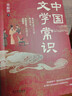 【全2冊】中國文學(xué)常識+中國文化常識1000問(wèn) 國學(xué)百科常識歷史常識中國傳統文化 曬單實(shí)拍圖