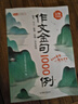 作文金句1000例優(yōu)秀作文100篇好詞好句好段優(yōu)美句子800例素材積累大全小學(xué)三四五六年級描景寫(xiě)人敘事?tīng)钗镩_(kāi)頭結尾同步作文金句一千句寫(xiě)作方法與技巧高分句字摘抄范文書(shū) 【2冊】作文金句1000例+優(yōu)秀作 曬單實(shí)拍圖