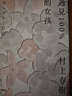 遇見(jiàn)100%的女孩 港臺原版 村上春樹(shù) 時(shí)報文化 日本文學(xué)小說(shuō) 曬單實(shí)拍圖