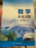2024數學(xué)補充習題9九年級下冊配蘇科版課本蘇教版初三下冊小冊 數學(xué) 九年級下 曬單實(shí)拍圖