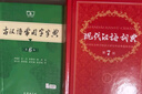 現代漢語(yǔ)詞典第7版+古漢語(yǔ)常用字字典第6版+學(xué)習卡 2本商務(wù)印書(shū)館小學(xué)生初高中語(yǔ)文寫(xiě)作閱讀理解工具書(shū) 可搭2025新版古代漢語(yǔ)詞典3版牛津高階英漢雙解詞典10版初階中階袖珍小詞典 曬單實(shí)拍圖