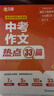 滿分星中考作文熱點(diǎn)33篇 中考作文熱點(diǎn)33 初中語(yǔ)文必備素材2025新版滿分作文書(shū)初中版 中考版2025年人教版押題預(yù)測(cè)沖刺考點(diǎn)高分范文精選萬(wàn)能模板初一初二初三優(yōu)秀金句大全人教版 英語(yǔ)作文與考試初中版 曬單實(shí)拍圖