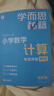 學(xué)而思秘籍 小學(xué)數學(xué)計算專(zhuān)項突破教程+練習 四年級 新升級計算能力思維訓練 口算速算天天練 清北老師領(lǐng)銜錄制精講視頻 計算小達人快人一步 曬單實(shí)拍圖