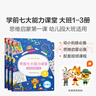學(xué)而思 學(xué)前七大能力課堂思維啟蒙第一課 幼兒園大班適用（5-6歲）123套裝3冊 幼小銜接必備 培養數學(xué)思維綜合能力 配套趣味貼紙 動(dòng)畫(huà)視頻 曬單實(shí)拍圖