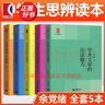 【可選】中學(xué)生思辨讀本 余黨緒 高考寫(xiě)作作文議論文 上海教育出版社 經(jīng)典名著(zhù)的人生智慧 當代時(shí)文的文化思辨 現代雜文的思想批判 學(xué)術(shù)文章的論證魅力 古典詩(shī)歌的生命情懷 說(shuō)理與思辯 中學(xué)生思辨讀本（5冊 曬單實(shí)拍圖