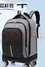 大容量初高中學(xué)生拉桿書(shū)包7-12年級萬(wàn)向輪手拉包大學(xué)生雙肩包成人商務(wù)包出差拉桿包 灰色 曬單實(shí)拍圖