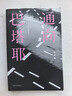 通向巴塔耶 曬單實(shí)拍圖