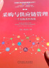 采購與供應鏈管理：一個實踐者的角度 第4版 曬單實拍圖