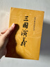 三國演義（套裝上下全二冊） 中國古典文學(xué)讀本叢書(shū) 四大名著(zhù) 人文版 1-9年級必讀書(shū)單 羅貫中著(zhù) 無(wú)刪減完整版 小說(shuō) 曬單實(shí)拍圖