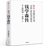 蠶絲 錢(qián)學(xué)森傳 張純如著(zhù) 譯者魯伊 真實(shí)記錄人物故事 歷史人物 名 錢(qián)學(xué)森傳 曬單實(shí)拍圖