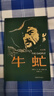 牛虻（紀念版） 布面精裝，出版70年來(lái)的相關(guān)照片、手稿、文件、信札、評論等珍貴檔案集中公開(kāi) 小說(shuō) 曬單實(shí)拍圖