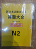 2026新日語(yǔ)能力考試N2歷年真題試卷大全7套題 2021年7月-2024年7月 日本語(yǔ)能力考試完全解析 可搭配紅藍寶書(shū)1000詞匯全真模擬試卷 曬單實(shí)拍圖
