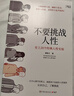 【知乎高贊】不要挑戰人性：一本書(shū)教你如何識別人性。20個(gè)人性實(shí)驗揭開(kāi)答案你會(huì )如何抉擇？ 曬單實(shí)拍圖