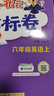 【北京版】2025秋季黃岡小狀元六年級上英語(yǔ)北京版BJ黃岡作業(yè)本達標卷六年級上下冊小學(xué)6年級同步練習冊單元檢測期中期末試卷專(zhuān)項測試卷黃崗小狀元龍門(mén)書(shū)局 【達標卷】六上英語(yǔ) 北京版 曬單實(shí)拍圖