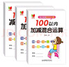 幼小銜接數學(xué)練習題100以?xún)燃訙p法及混合運算全套3冊 寶寶兒童學(xué)前幼升小啟蒙益智趣味數學(xué)練習題冊 數學(xué)基礎知識認知數感發(fā)展提升 曬單實(shí)拍圖
