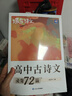 蝶變學(xué)園 高中古詩(shī)文必背72篇全解 逐句對譯高一高二高三語(yǔ)文教輔 新課標古詩(shī)文全解全析 2026高考生復習資料 全國通用 曬單實(shí)拍圖
