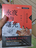 【京東首發(fā)】永夜與曙光：兩晉南北朝（全3冊）梅毅說(shuō)中國史系列 發(fā)書(shū)評贏(yíng)免單 曬單實(shí)拍圖