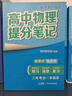 【官方正版】2025新版張雪峰高中提分筆記物理語(yǔ)文數學(xué)英語(yǔ)政治歷史化學(xué)地理生物全新升級版高頻考點(diǎn)大全重點(diǎn)難點(diǎn)突破高一高二高三上下冊教材同步復習知識思維導圖手冊六科 【9科全12本】張雪峰高中提分筆記( 曬單實(shí)拍圖