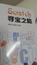 Scratch 尋寶之旅 曬單實拍圖