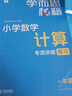 學(xué)而思秘籍 小學(xué)數學(xué)計算專(zhuān)項突破教程+練習 一年級 新升級 計算能力思維訓練口算速算天天練 清北老師領(lǐng)銜錄制精講視頻 計算小達人快人一步 曬單實(shí)拍圖