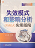 正版 失效模式和影響分析 FMEA 實(shí)用指南 王麗春 質(zhì)量管理 五大工具 PPAP APQP SPC FMEA MSA 理論案例 創(chuàng  )建更新 方法步驟 曬單實(shí)拍圖