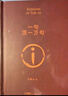 【京東自營(yíng)現貨】一句頂一萬(wàn)句  劉震云京東自營(yíng) 贈人物關(guān)系表 茅盾文學(xué)獎獲得者劉震云作品， 一日三秋、一地雞毛 文學(xué)小說(shuō) 一句頂一萬(wàn)句正版書(shū) 曬單實(shí)拍圖