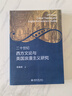 二十世紀西方文論與英國浪漫主義研究 曬單實(shí)拍圖