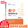 【2025新升級】初中數學(xué)物理化學(xué)培優(yōu)新方法探究應用新思維七八年級九奧數中學(xué)思維訓練競賽題教程教材教輔全套 【2025版新方法】數學(xué) 七年級 曬單實(shí)拍圖
